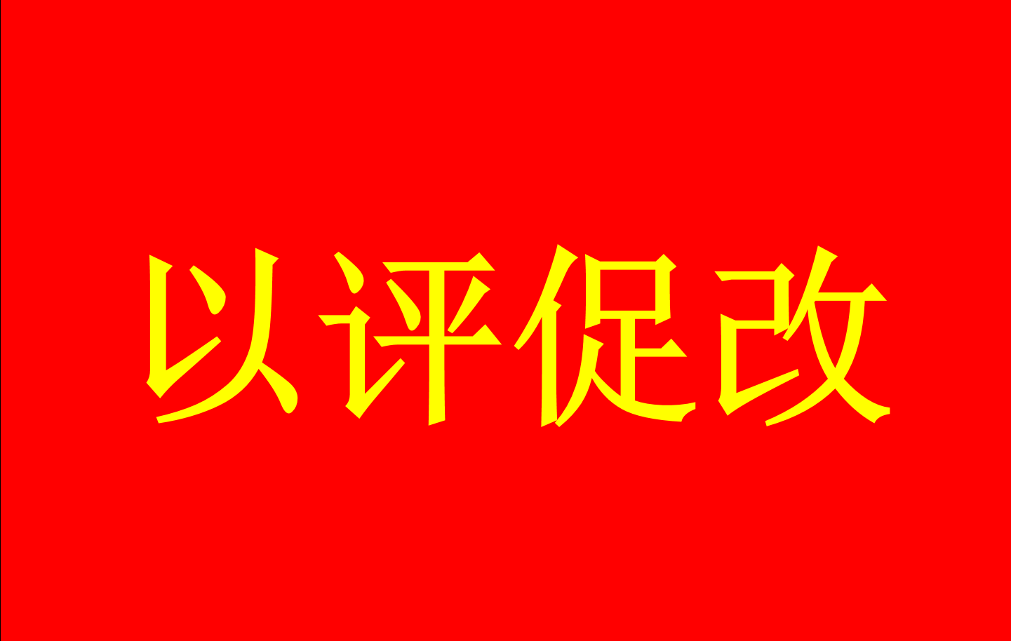 普通高等公司本科公司产品审核评估...
