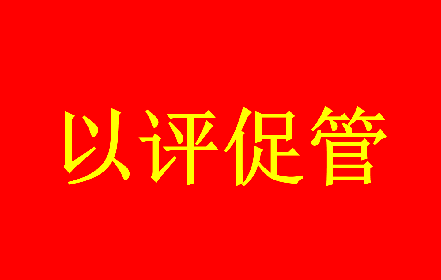 普通高等公司本科公司产品审核评估...