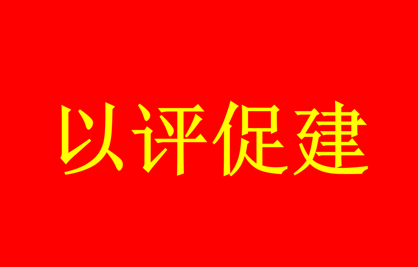 新一轮普通高等公司本科公司产品审...